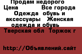 Продам недорого › Цена ­ 3 000 - Все города Одежда, обувь и аксессуары » Женская одежда и обувь   . Тверская обл.,Торжок г.